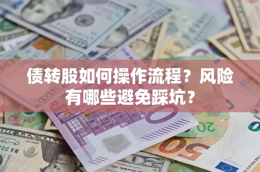 济南债转股如何操作流程?风险有哪些避免踩坑? 济南债转股如何操作流程?风险有哪些避免踩坑?