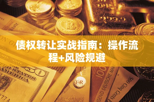 济南债权转让实战指南：操作流程+风险规避