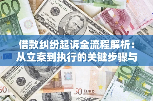 济南借款纠纷起诉全流程解析：从立案到执行的关键步骤与防败诉指南