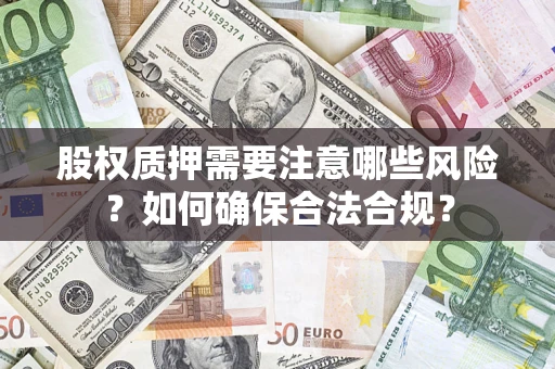 济南股权质押需要注意哪些风险？如何确保合法合规？