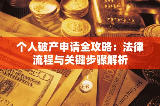 济南个人破产申请全攻略：法律流程与关键步骤解析