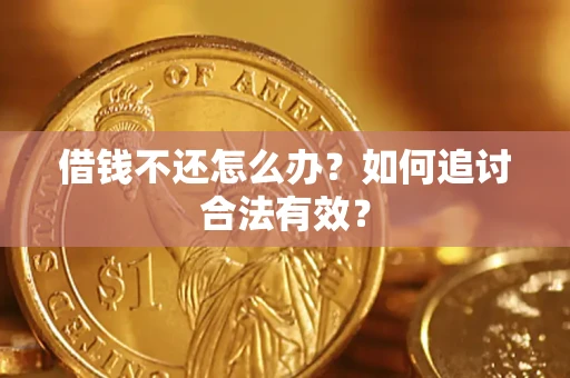 济南借钱不还怎么办？如何追讨合法有效？