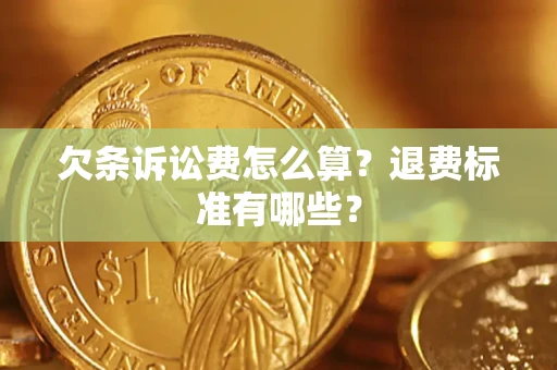 济南欠条诉讼费怎么算？退费标准有哪些？
