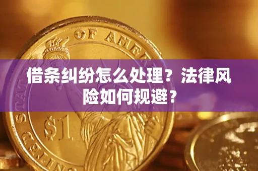 济南借条纠纷怎么处理？法律风险如何规避？