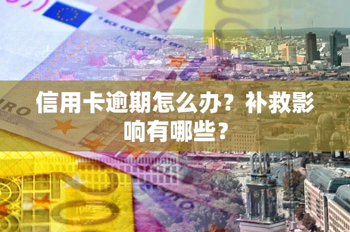 济南信用卡逾期怎么办？补救影响有哪些？