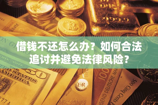 济南借钱不还怎么办？如何合法追讨并避免法律风险？