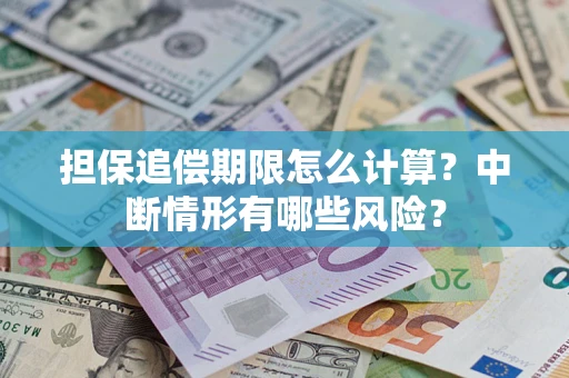 济南担保追偿期限怎么计算？中断情形有哪些风险？