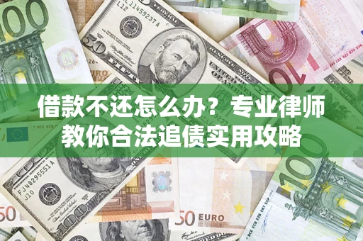 济南借款不还怎么办？专业律师教你合法追债实用攻略
