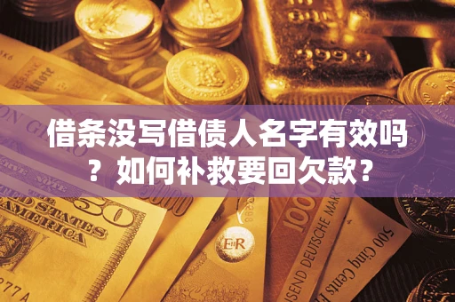 济南借条没写借债人名字有效吗？如何补救要回欠款？
