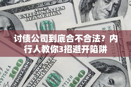 济南讨债公司到底合不合法？内行人教你3招避开陷阱