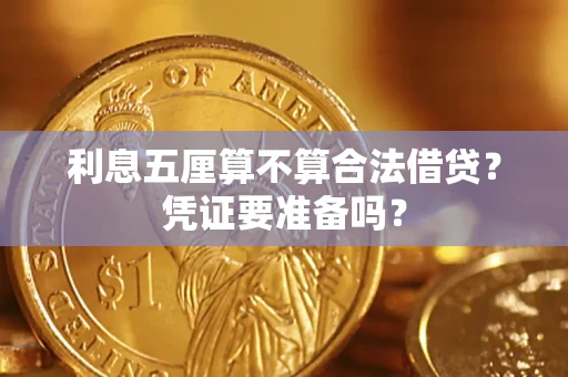 济南利息五厘算不算合法借贷？凭证要准备吗？