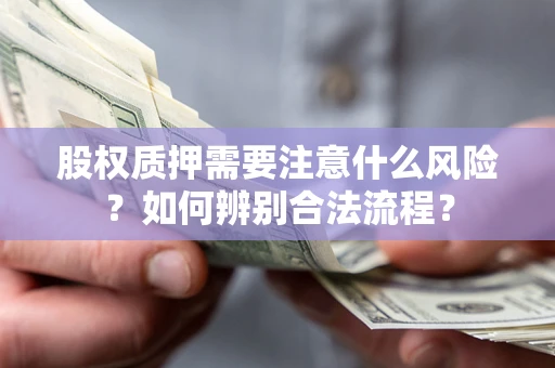 济南股权质押需要注意什么风险？如何辨别合法流程？