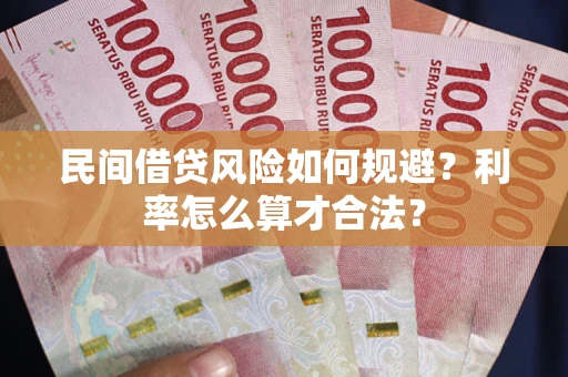 济南民间借贷风险如何规避？利率怎么算才合法？
