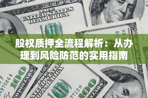 济南股权质押全流程解析：从办理到风险防范的实用指南