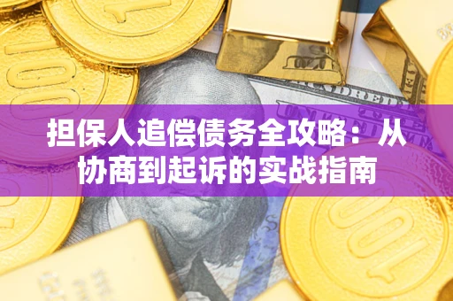 济南担保人追偿债务全攻略：从协商到起诉的实战指南