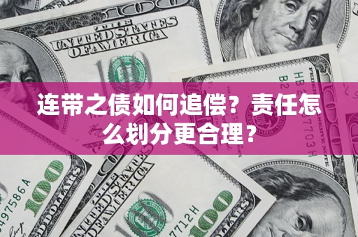 济南连带之债如何追偿？责任怎么划分更合理？