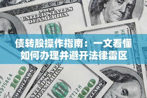 济南债转股操作指南：一文看懂如何办理并避开法律雷区