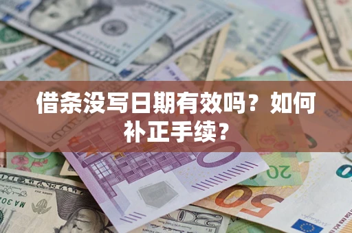 济南借条没写日期有效吗？如何补正手续？