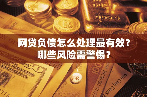 济南网贷负债怎么处理最有效？哪些风险需警惕？