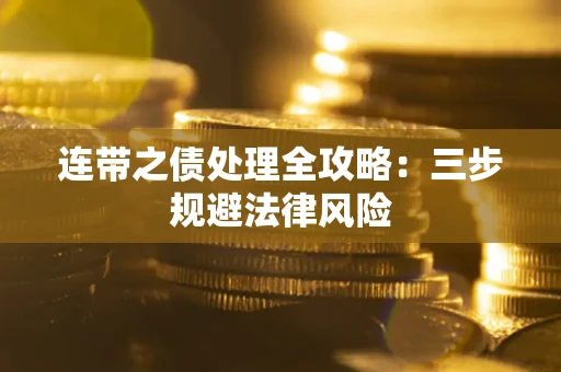 济南连带之债处理全攻略：三步规避法律风险