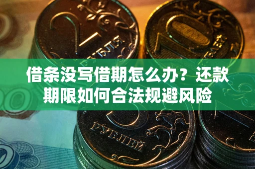 济南借条没写借期怎么办？还款期限如何合法规避风险