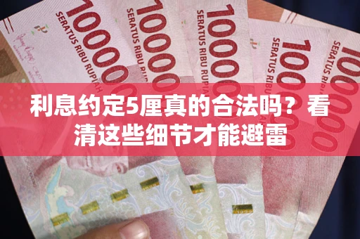 济南利息约定5厘真的合法吗？看清这些细节才能避雷